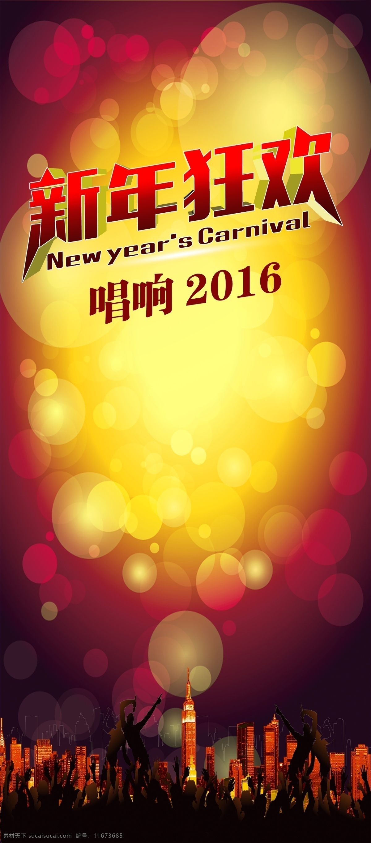 新年狂欢展架 新年狂欢 字体设计 展架 ktv 红色 舞动 2016 狂欢 分层