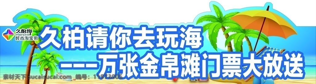 沙滩 活动 展板 玩海 海报 展板模板