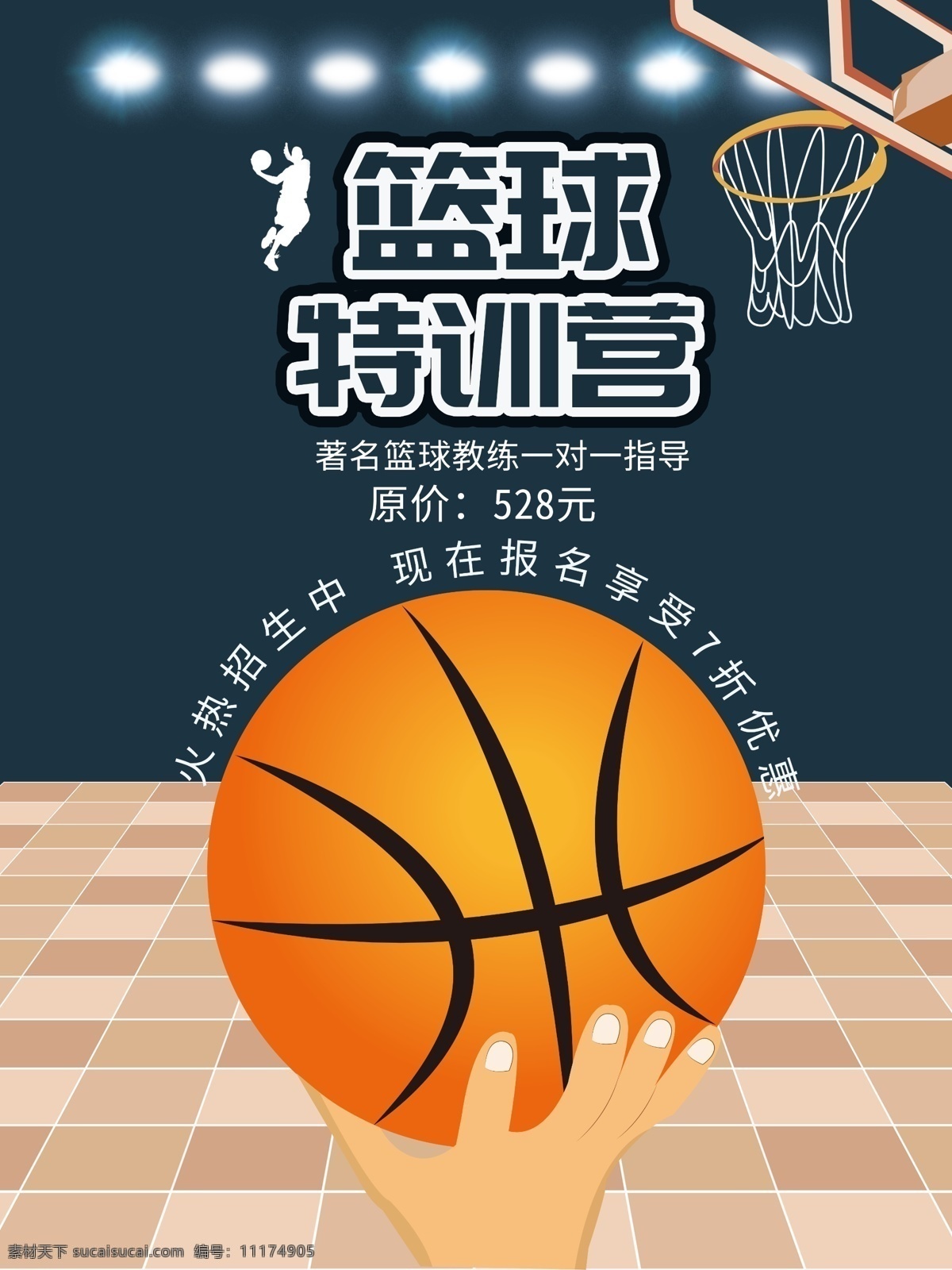 原创 手绘 插 画风 篮球 特 训 海报 篮球特训营 篮球训练 篮球培训班 体育海报 培训 商业