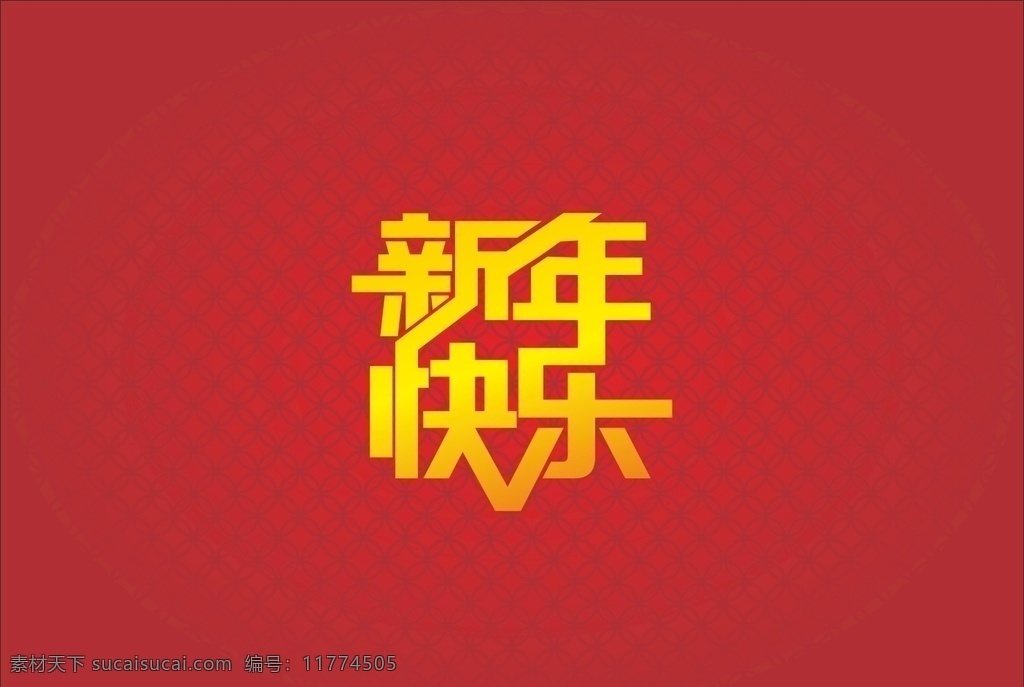 新年 快乐 字体 新年快乐 字体设计 红色背景 黄色字体 喜庆 logo