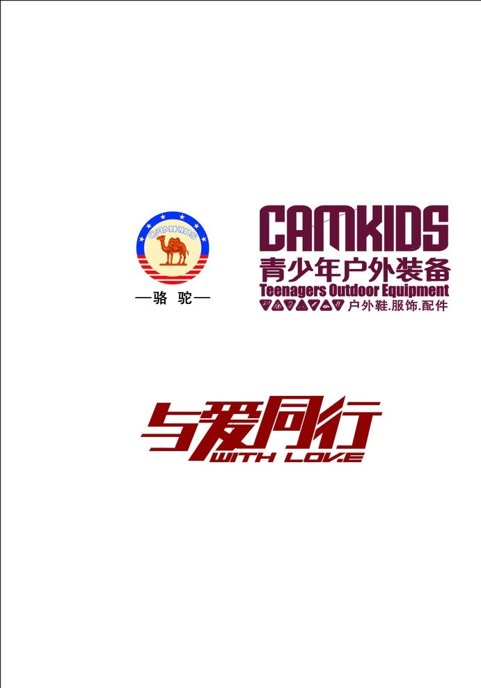 骆驼户外 与爱同行 青少年 户外装备 camkids 企业 logo 标志 标识标志图标 矢量