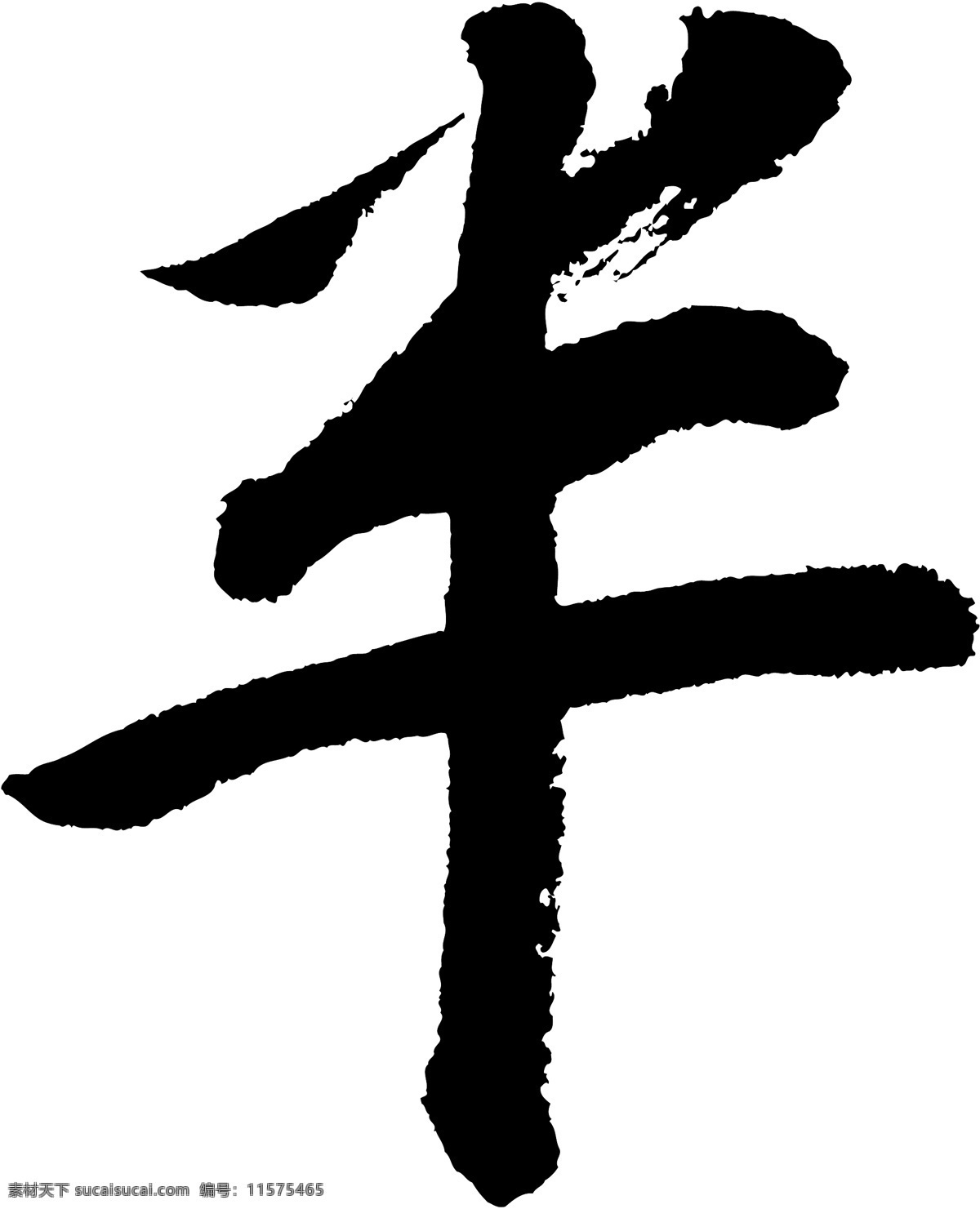 半 书法 字 草字 汉字 毛笔字 书法字 文字 字典 篆字 五画 五 矢量图 其他矢量图