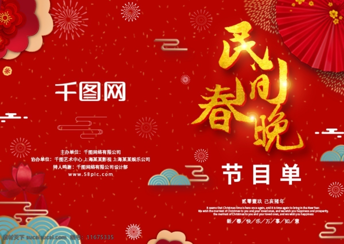 商用 中国 风 红色 喜庆 民间 春 晚年 会 节目单 中国风 荷花 祥云 可商用 猪年 新年 新春 春节 民间春晚 社区春晚 年会 花 烟花