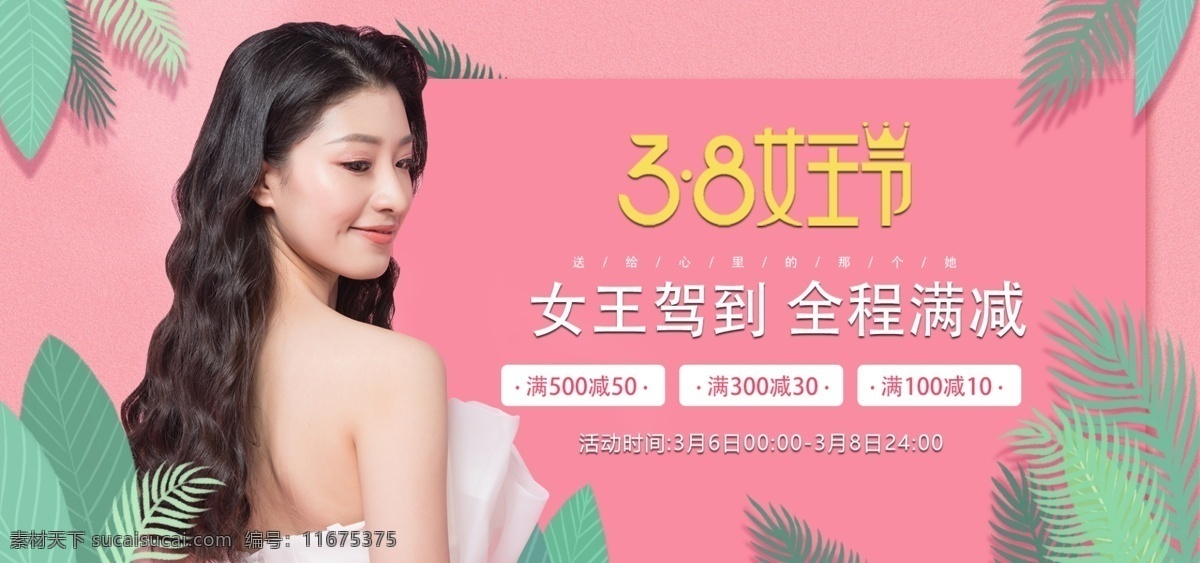 天猫 淘宝 清新 粉色 浪漫 38 女王 节 海报 banner 电商 女王节 女人街