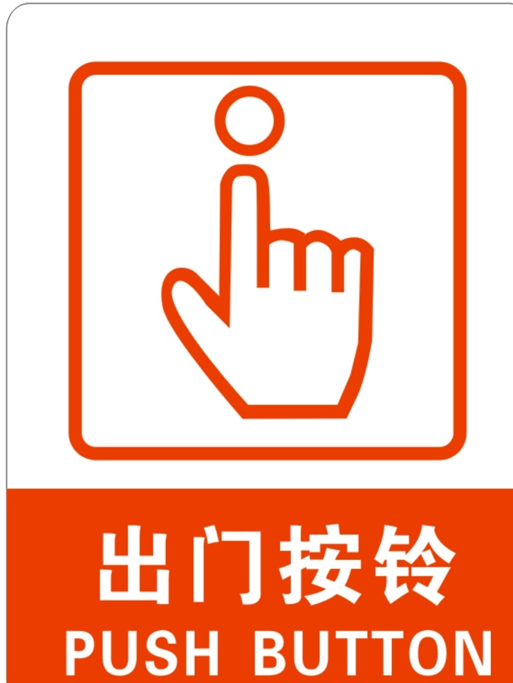 请按门铃 请 门 铃 出 标志图标 公共标识标志