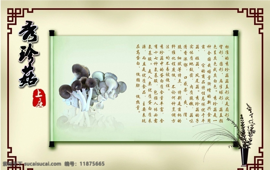 中国风 秀珍菇 蘑菇 相框 背景板 本人原创作品 菜单菜谱 广告设计模板 源文