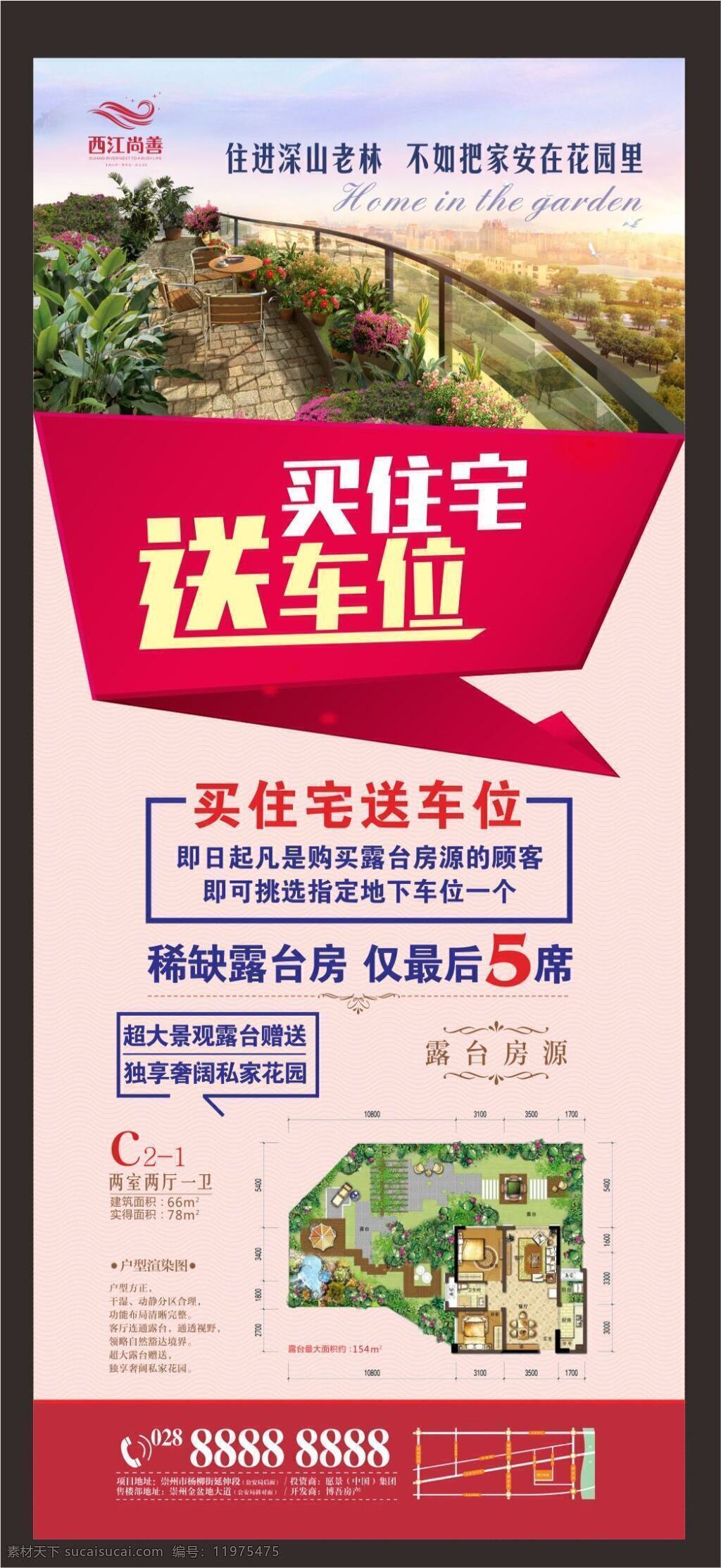 房地产x展架 住宅展架 买住宅送车位 露台花园