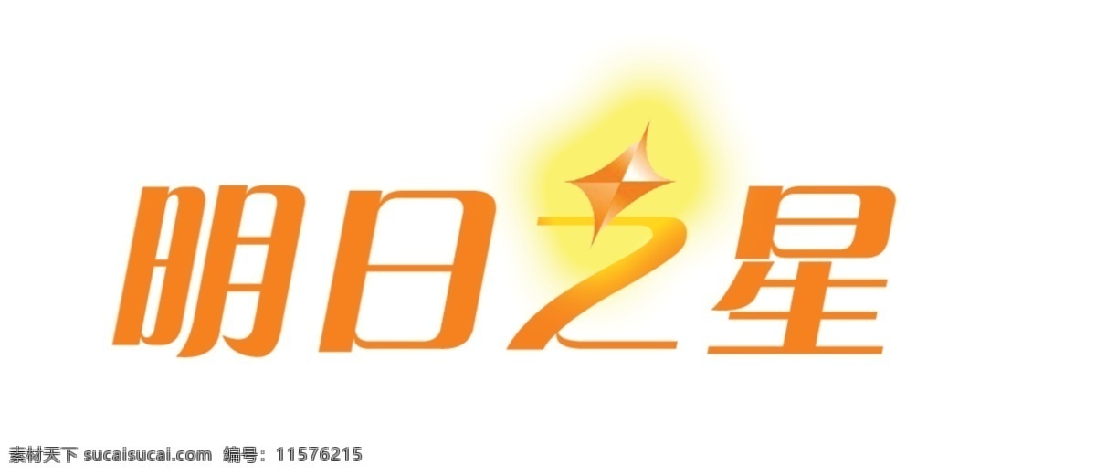 明日 之星 星星 字体设计 明日之星 psd源文件