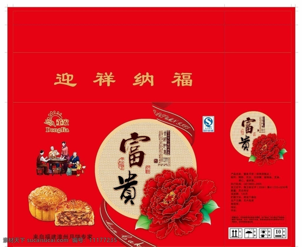 月饼礼箱 五仁月饼 富贵月饼 月饼箱 中秋月饼 牡丹花 团圆 一家人 包装设计