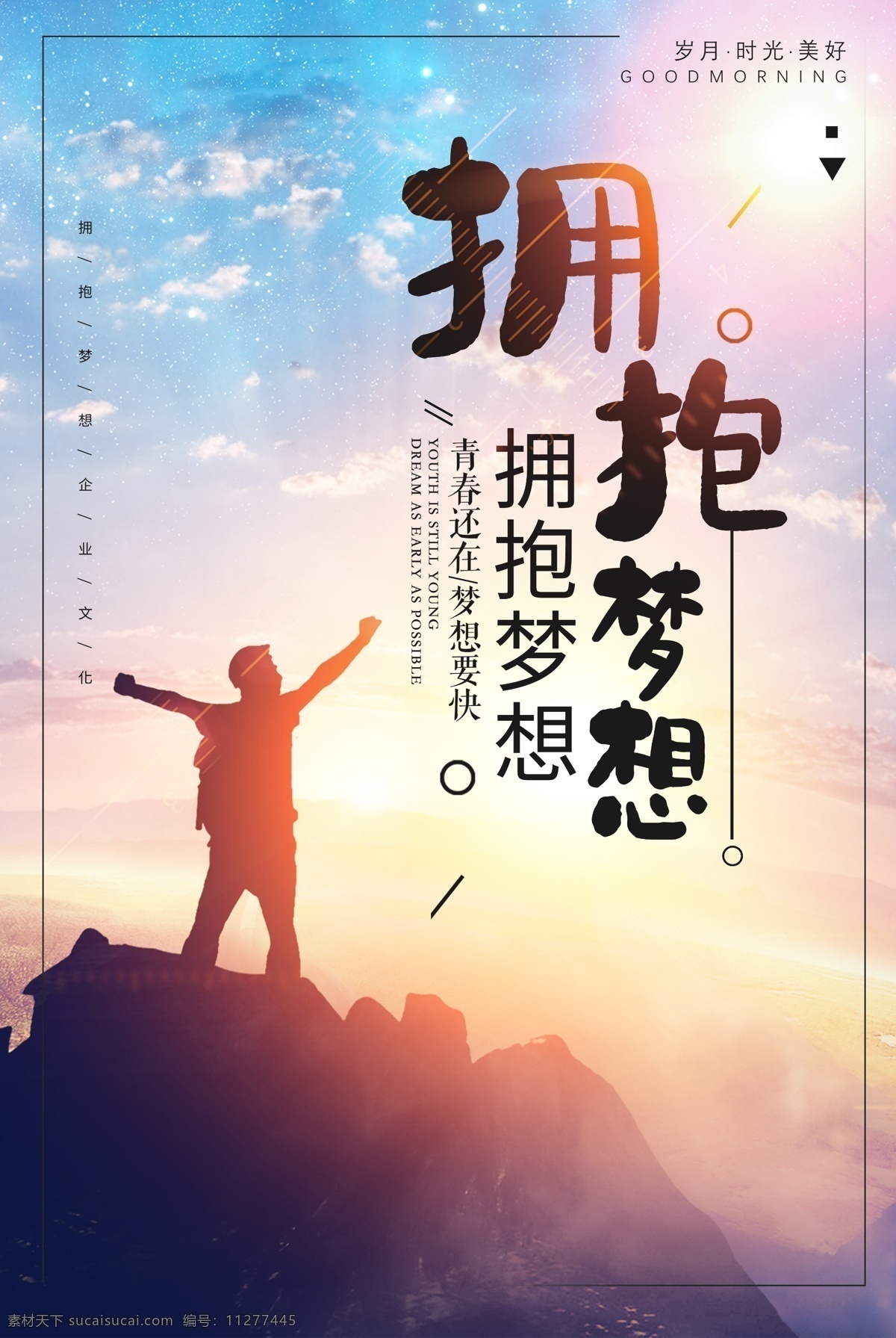 拥抱梦想 继续前行 拥抱 前行 梦想主题 梦想展板 梦想墙画 梦想挂画 梦想海报 梦想设计 梦想宣传 梦想展架 梦想宣传单 梦想单页 梦想易拉宝 梦想背景 梦想画面 梦想创意 梦想折页 梦想宣传画 公司年会 年会背景 会议背景 总结会议背景 总结会议