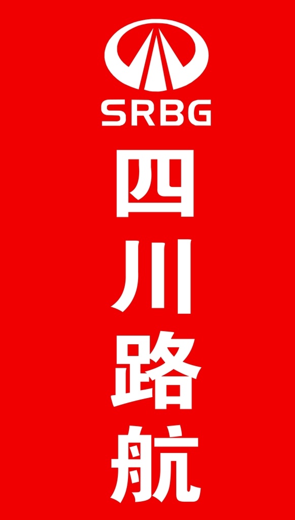 四川路航 路航logo 标志 旗帜 飘旗 展板模板