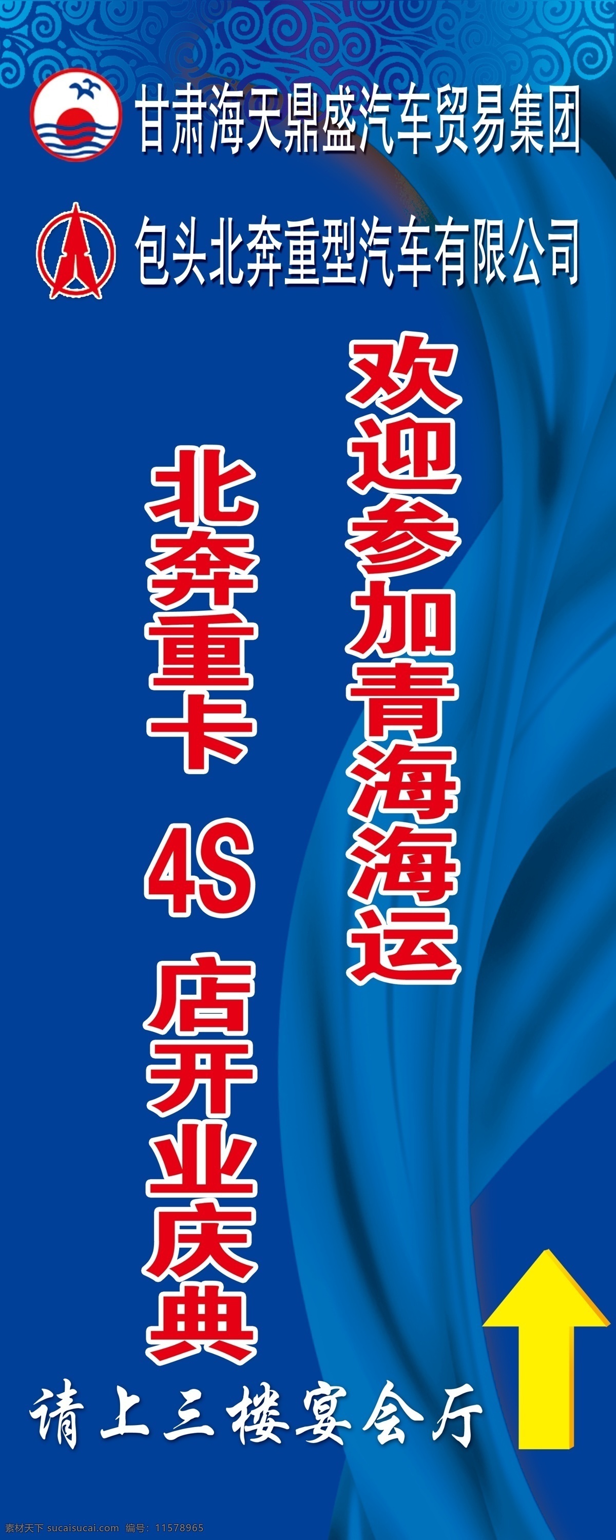 开业 易拉宝 绸缎 广告设计模板 开业庆典 开业易拉宝 蓝色背景 源文件 展板模板 北奔重卡 展架 剪头 psd源文件