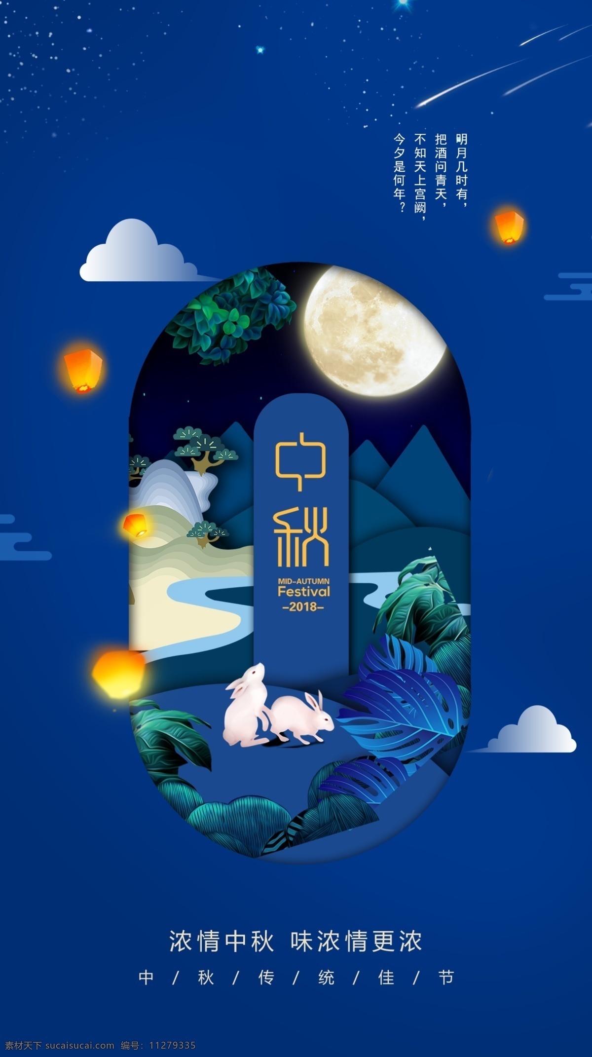 中秋 节日 插画 海报 月亮 灯笼 兔子 流行 云朵