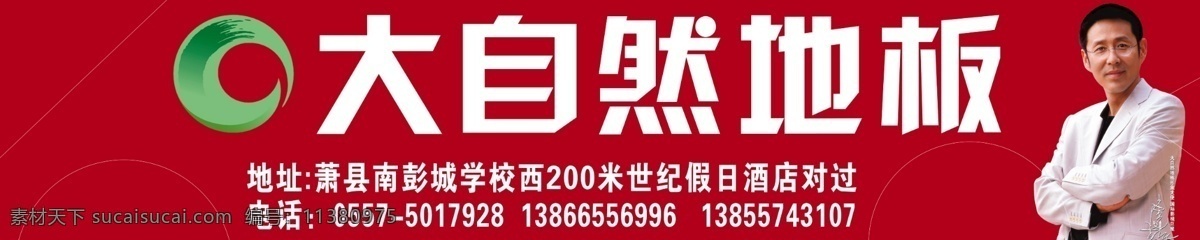 大自然 地板 车体广告 车贴 陈道明 大自然地板 广告设计模板 国内广告设计 源文件 大自然标 装饰素材 室内设计