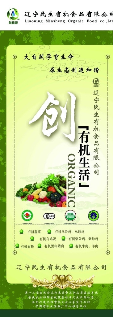 创 有机 生活 易拉宝 有机生活 健康环保 自然 健康 蔬菜 健康环保题材 展板模板 广告设计模板 源文件