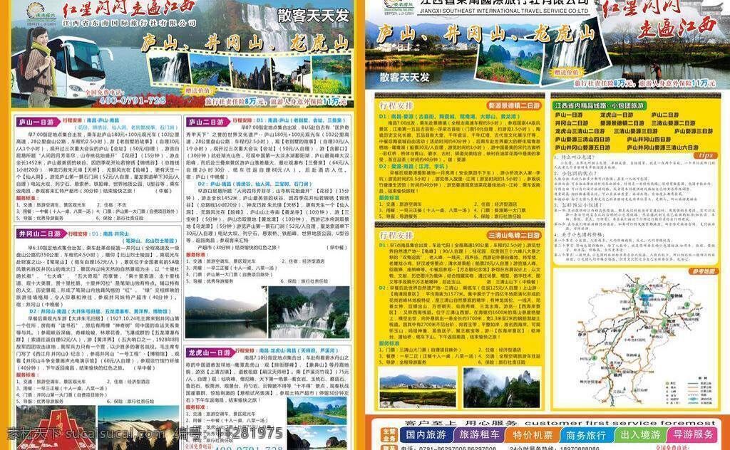 旅游 旅游杂志 宣传页 江西省 东南 国际 旅行社 矢量 模板下载 江西旅游 江西美景 三清山 婺源 龟山 画册 其他画册整套