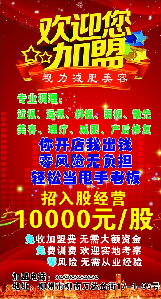 欢迎加盟 欢迎您加盟 加盟 欢迎您 红色底图 加盟海报 加盟传单