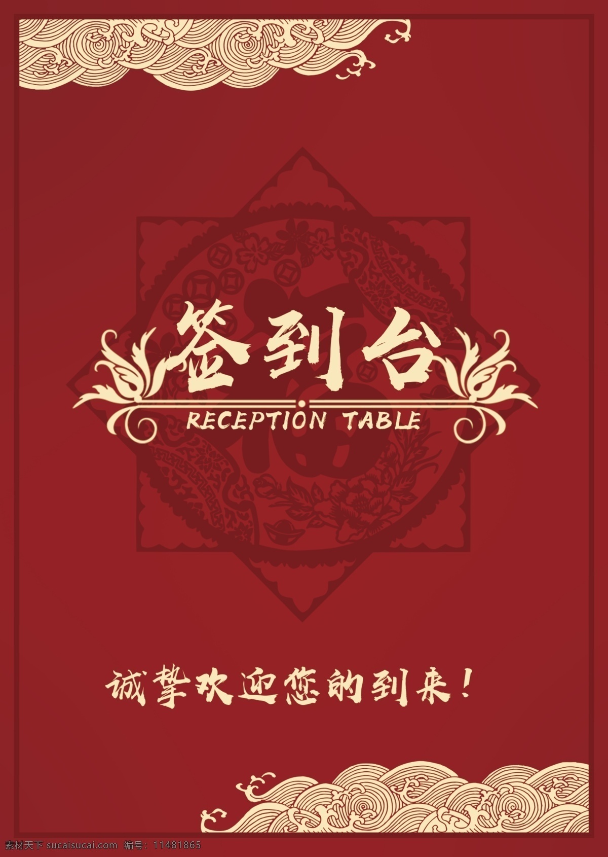 红色 中 国风 签到 台 桌牌 中国风 年会 桌牌模板 红色台卡 桌号牌 号码牌 桌位牌 婚宴桌牌 签到处桌牌 红色桌牌