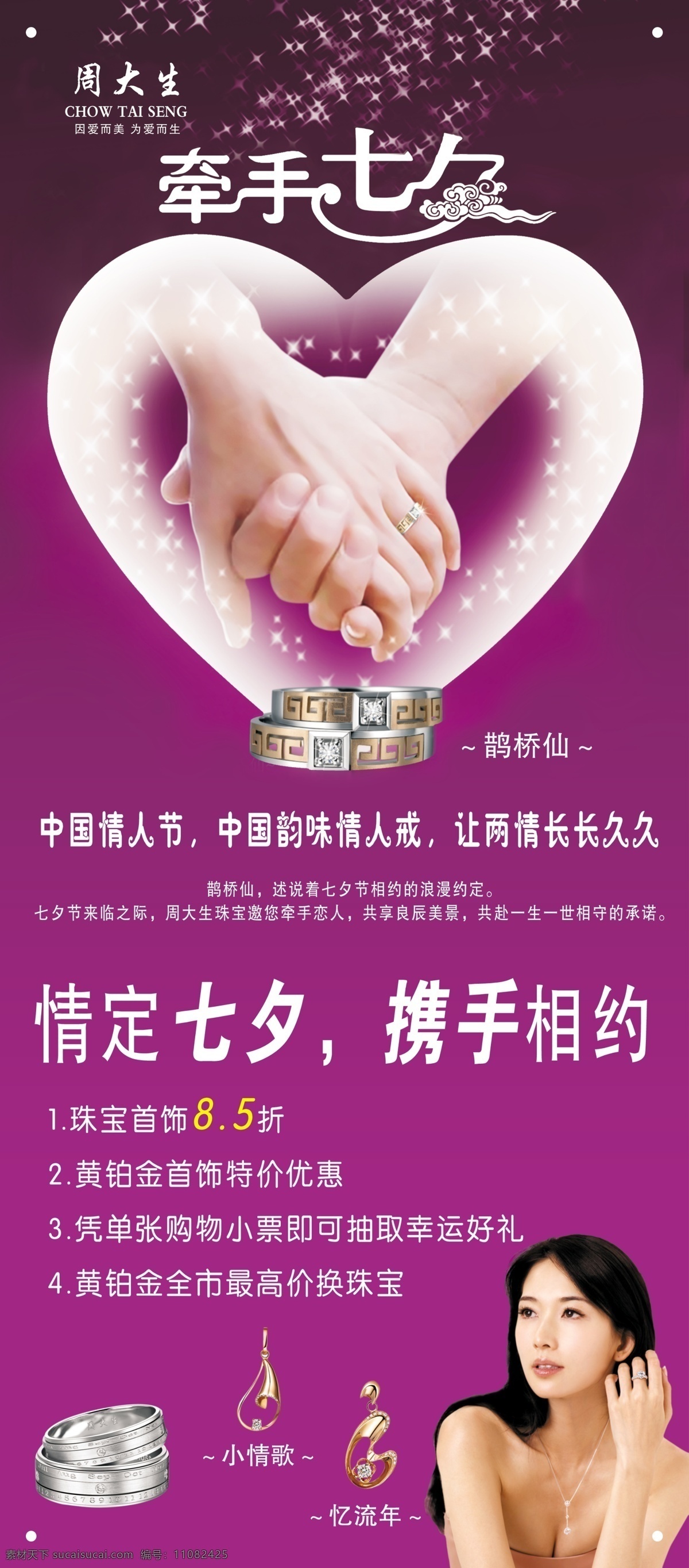 广告设计模板 林志玲 七夕节 源文件 展架 周大生 珠宝 周 大生 模板下载 周大生珠宝 psd源文件