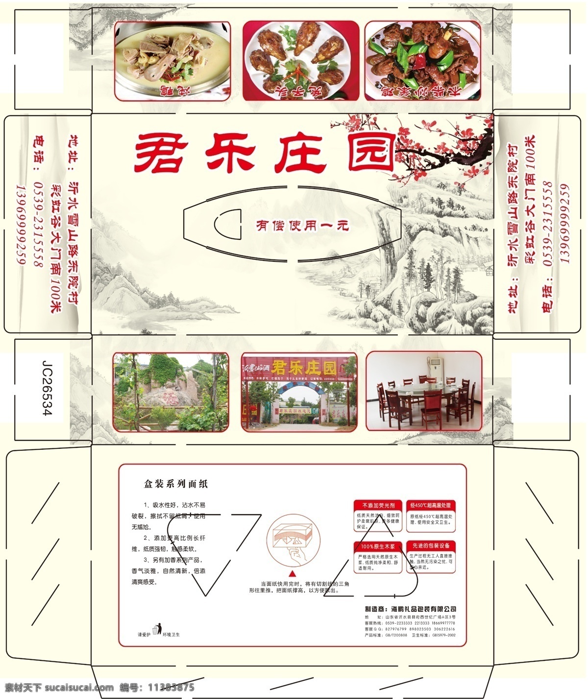 君乐庄园抽纸 饭店抽纸 中国风 水墨 山水 梅花 家常菜 白色