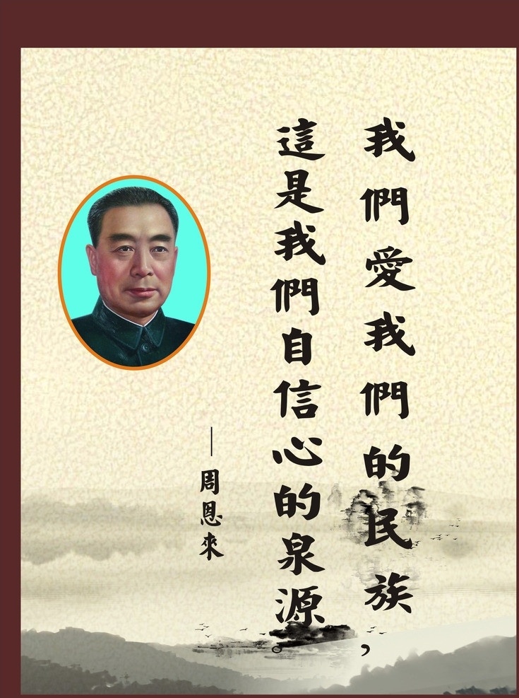 周恩来 名人名言 名言警句 山水墨画 山水画 周总理头像 明星偶像 矢量人物 矢量