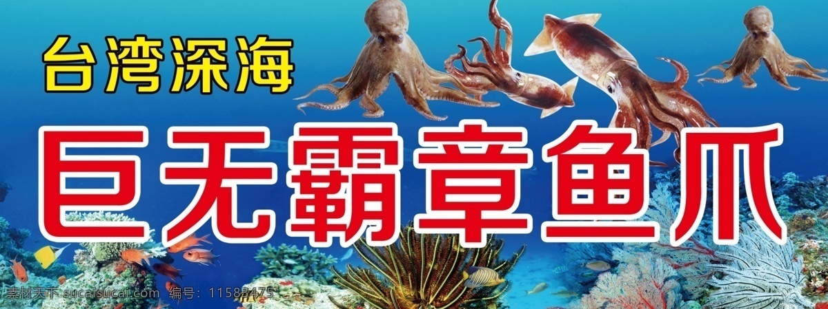 海洋 巨无霸 章鱼 爪 章鱼爪 文字 海水 广告设计模板 源文件