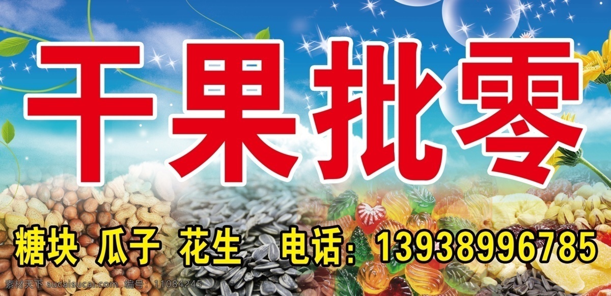 干果招牌 干果 瓜子 糖果 花生 干果店招牌 广告设计模板 源文件