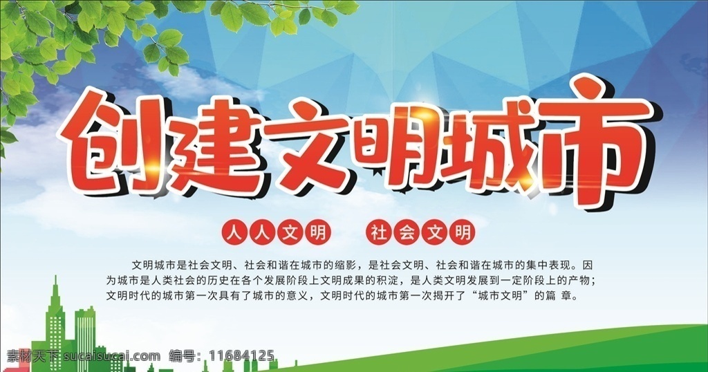 创建文明城市 标语 房子 蓝天 白云 草地 树叶 人人文明 社会文明 展板模板