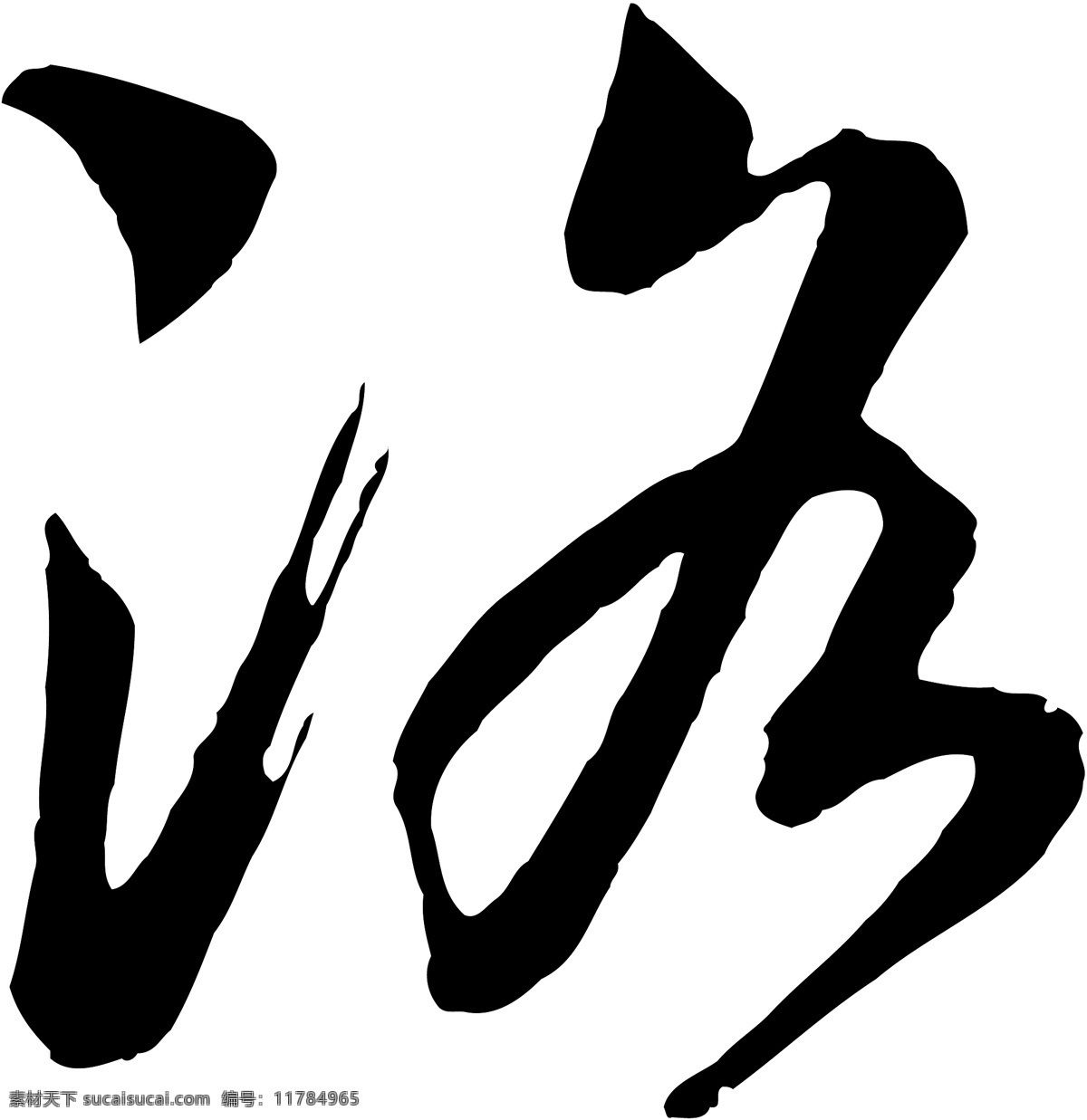 洛 毛笔字 艺术字 广告字 书法字体