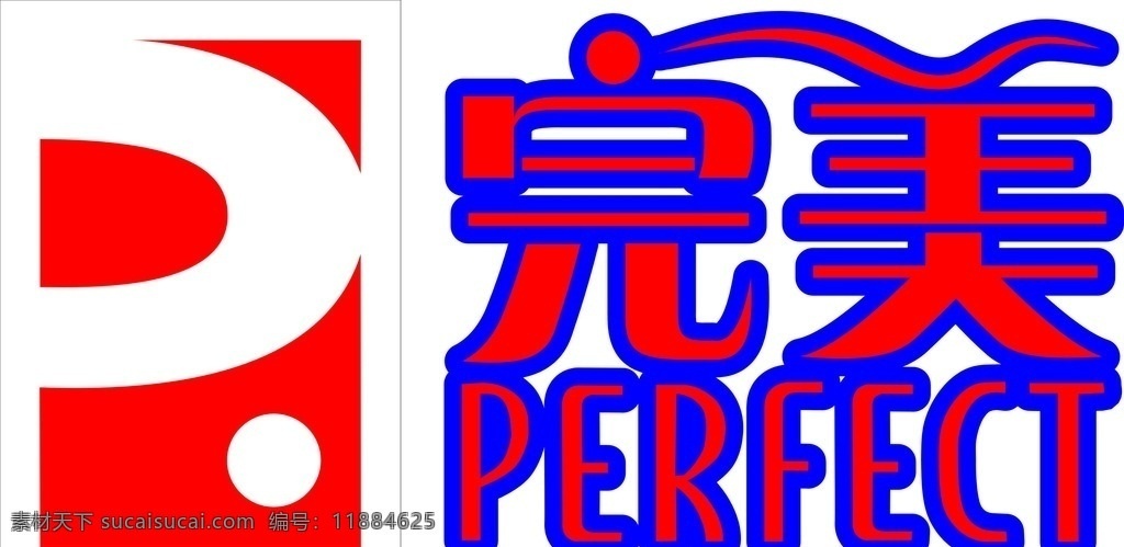 完美标志 完美 完美公司 完标志 中国完美 perfect logo设计