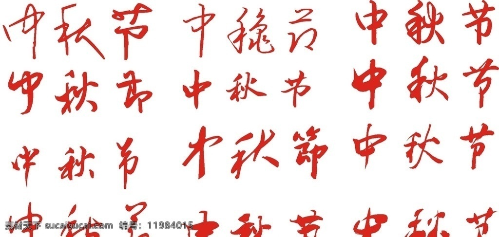 中秋节 字体 各种字体 行书 草书 中秋 节日 书法 月饼 图案 文化艺术 节日庆祝