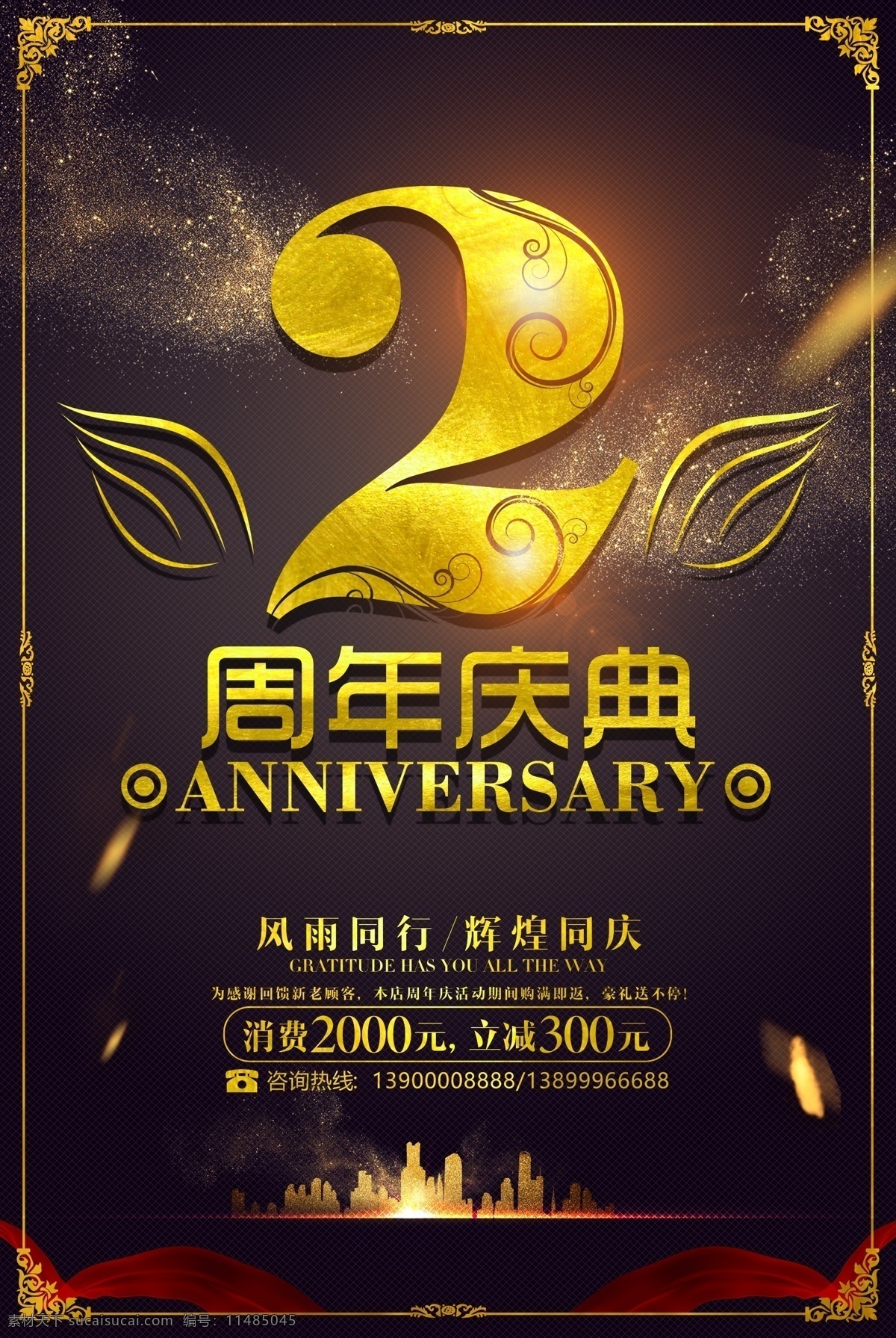 周年庆图片 周年庆 店庆 周年庆典海报 周年店庆 周年庆促销 周年庆模板 周年庆展板 周年庆海报 周年庆宣传 周年庆展架 周年庆背景 周年庆易拉宝 酒店周年庆 酒吧周年庆 ktv周年庆 超市周年庆 周年庆素材 周年庆活动