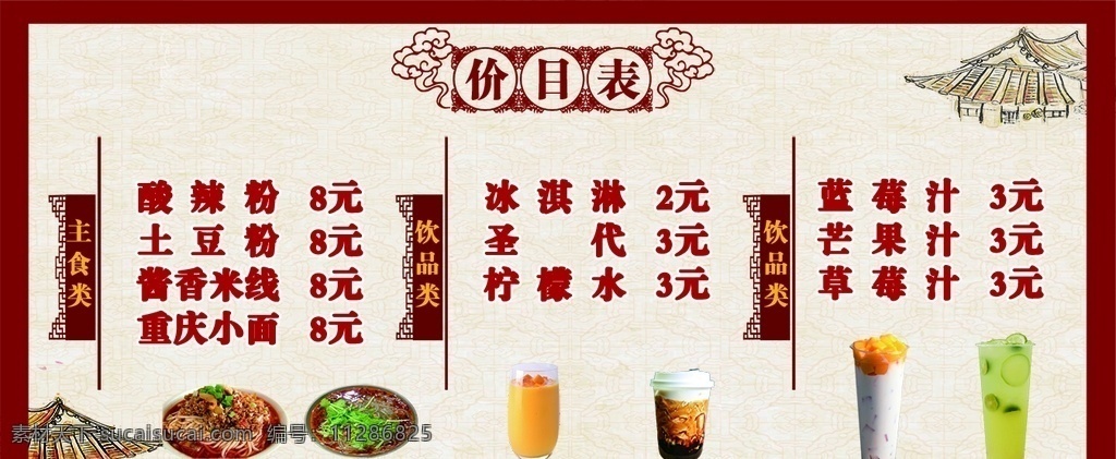 价格表 价格 饮品 酸辣粉 古风 建筑 价目表 背景