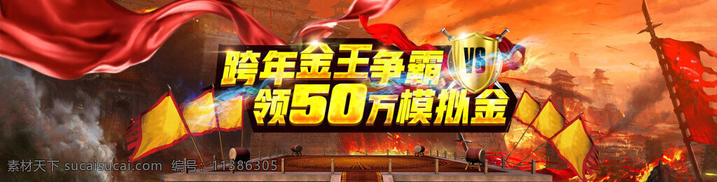 金融 跨 年金 王 争霸 banner 广告 炒金 期货 黄金 股票 pk 模拟金 万元 跨年 战争 白银 融资 霸气 城堡 擂台 旗帜 战场 红丝带