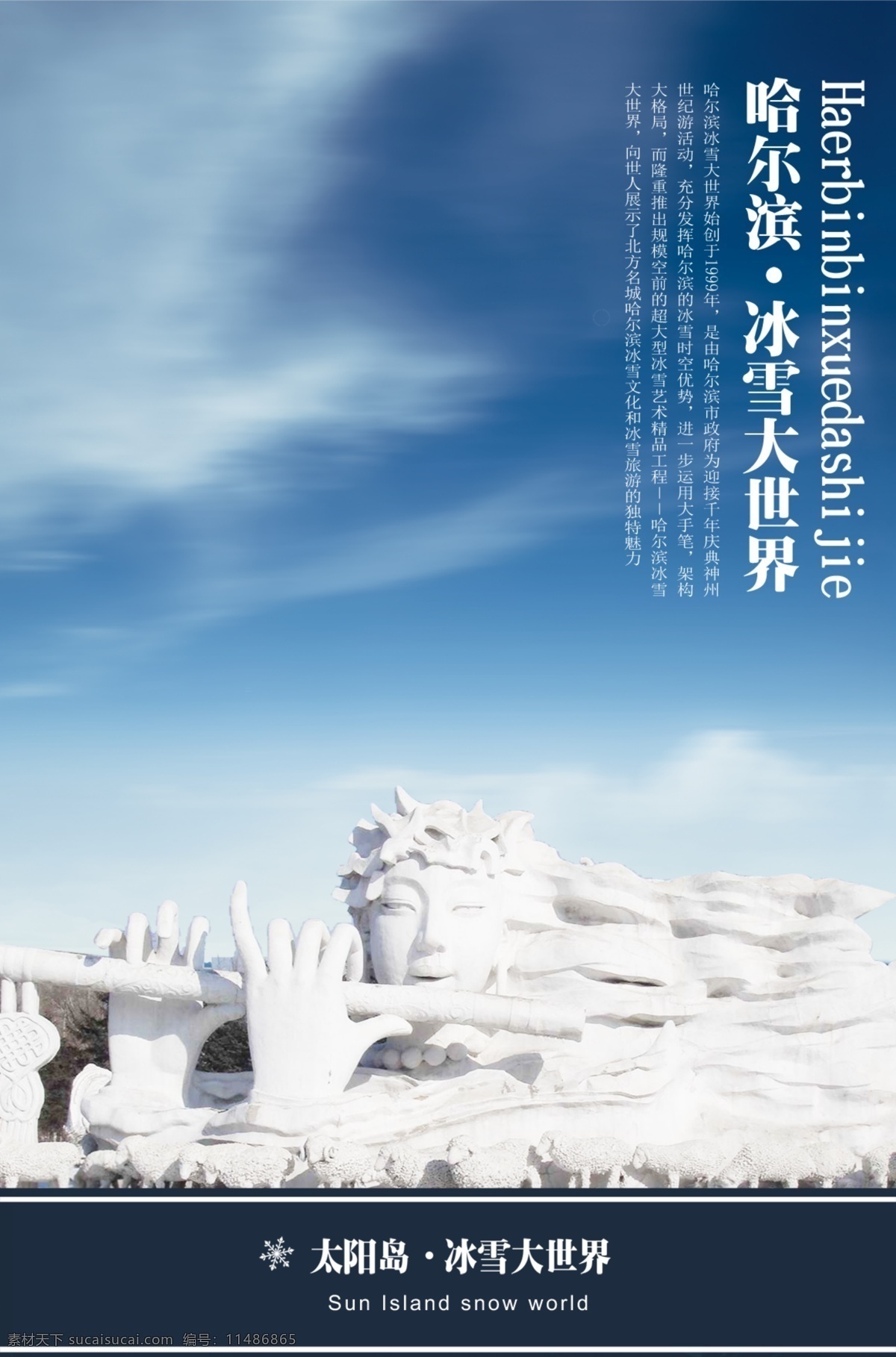 冰雪 大世界 哈尔滨 海报 原创设计 原创海报