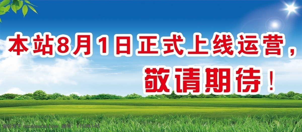 敬请期待 上线 网站 网页 banner