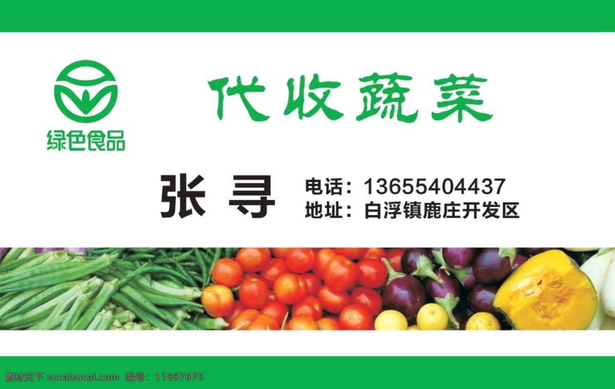 水果蔬菜名片 水果蔬菜 绿色食品 代收水果蔬菜 名片卡片