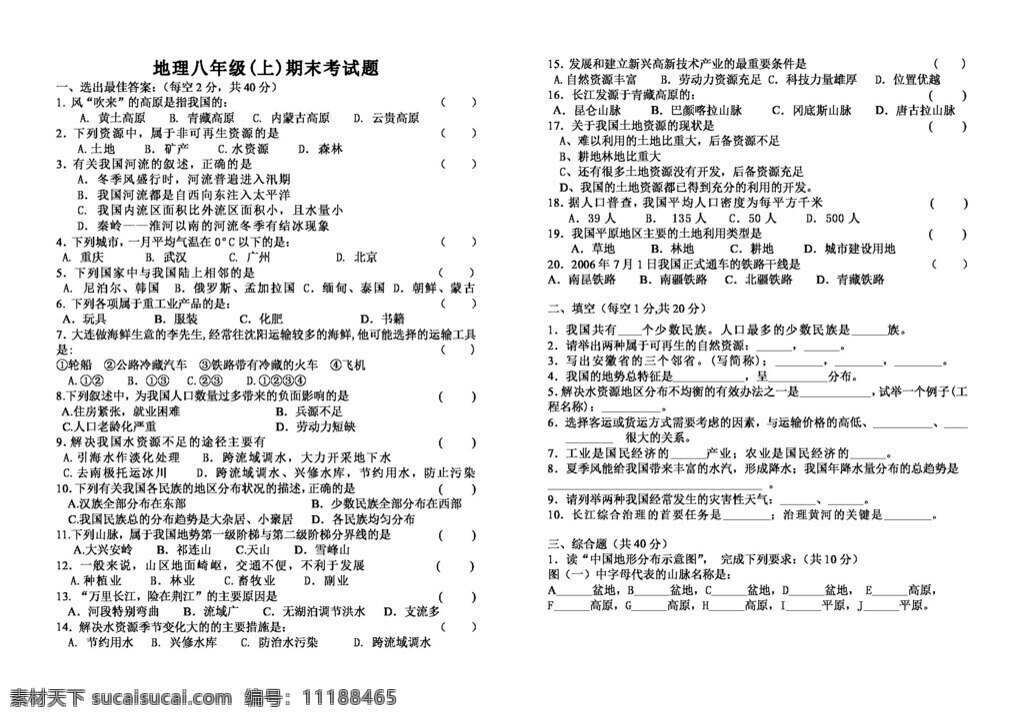 地理 人教 版 八 年级 期末 考试题 八年级上册 人教版 试题试卷