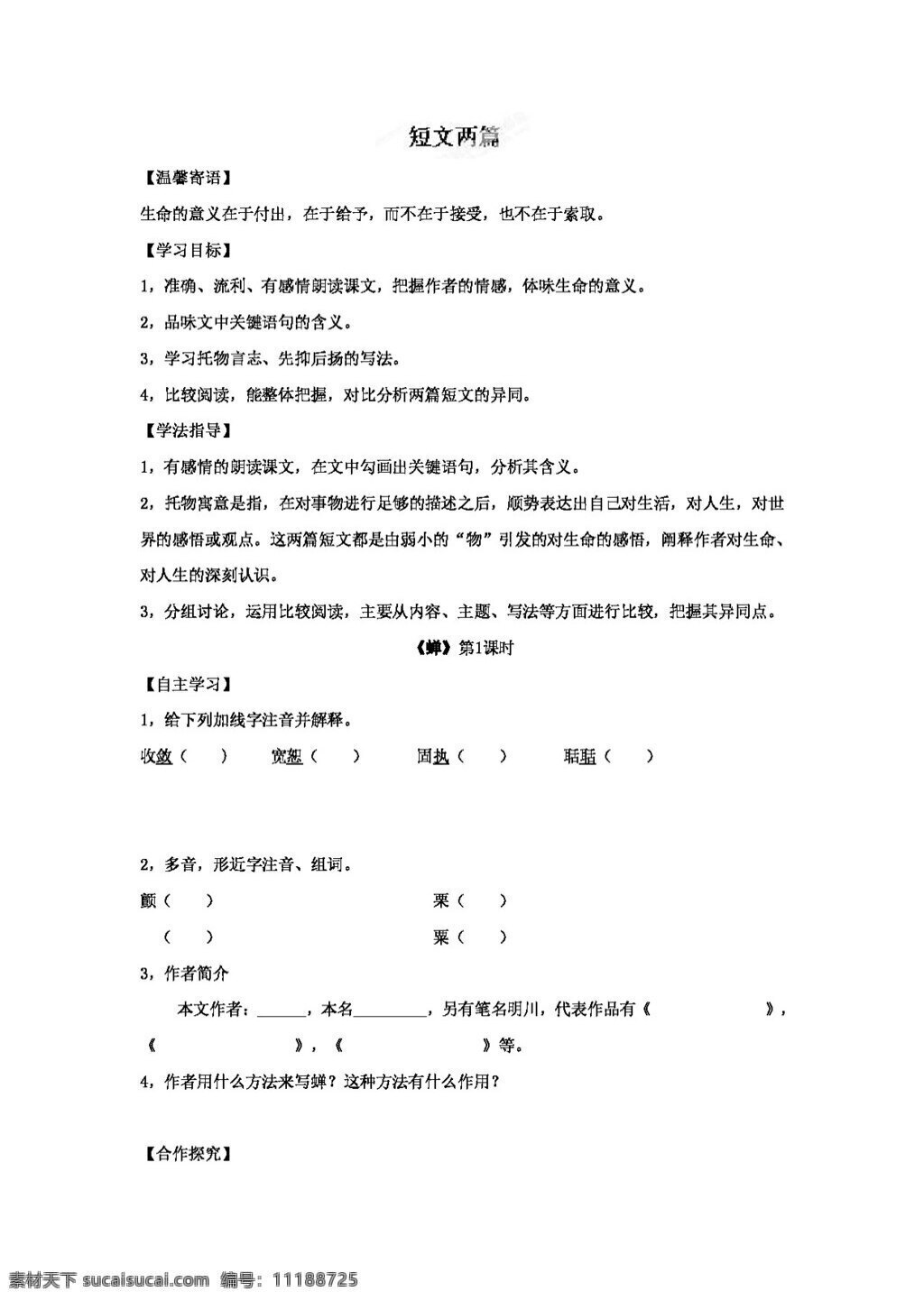 语文 人教 版 甘肃省 七 年级 上册 教案 蝉 七年级上 人教版