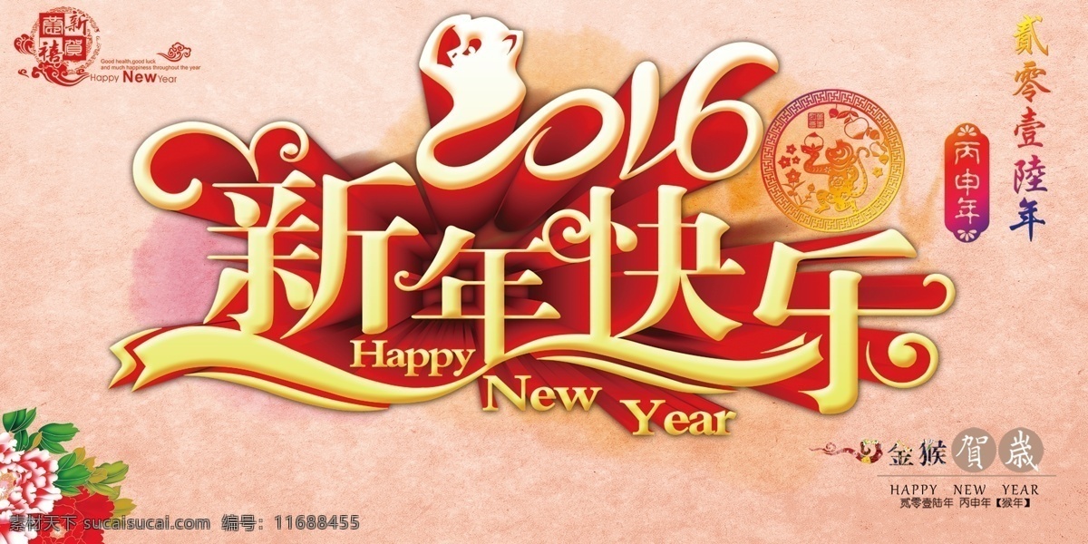 2016 新年快乐 迎新年 2016字体 新年 元旦 happy new year 贺新年 精品设计 粉色