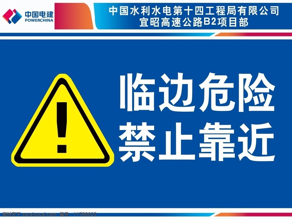临边危险 禁止靠近 分层 标志 中国电建