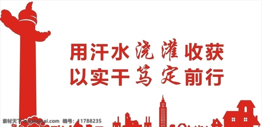 党建 文件 矢量图 用汗水 浇筑 成就 以实干 笃定 前行 广告 宣传 矢量 背景 北京 华表 共享素材
