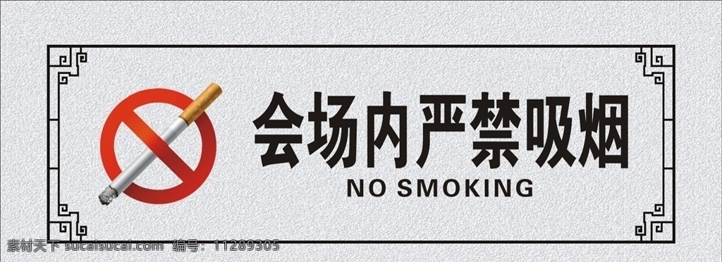 禁止吸烟 禁止吸烟标志 禁止吸烟标识 禁烟 禁烟标识 禁烟标示 会场内严禁 吸烟 场内严禁吸烟