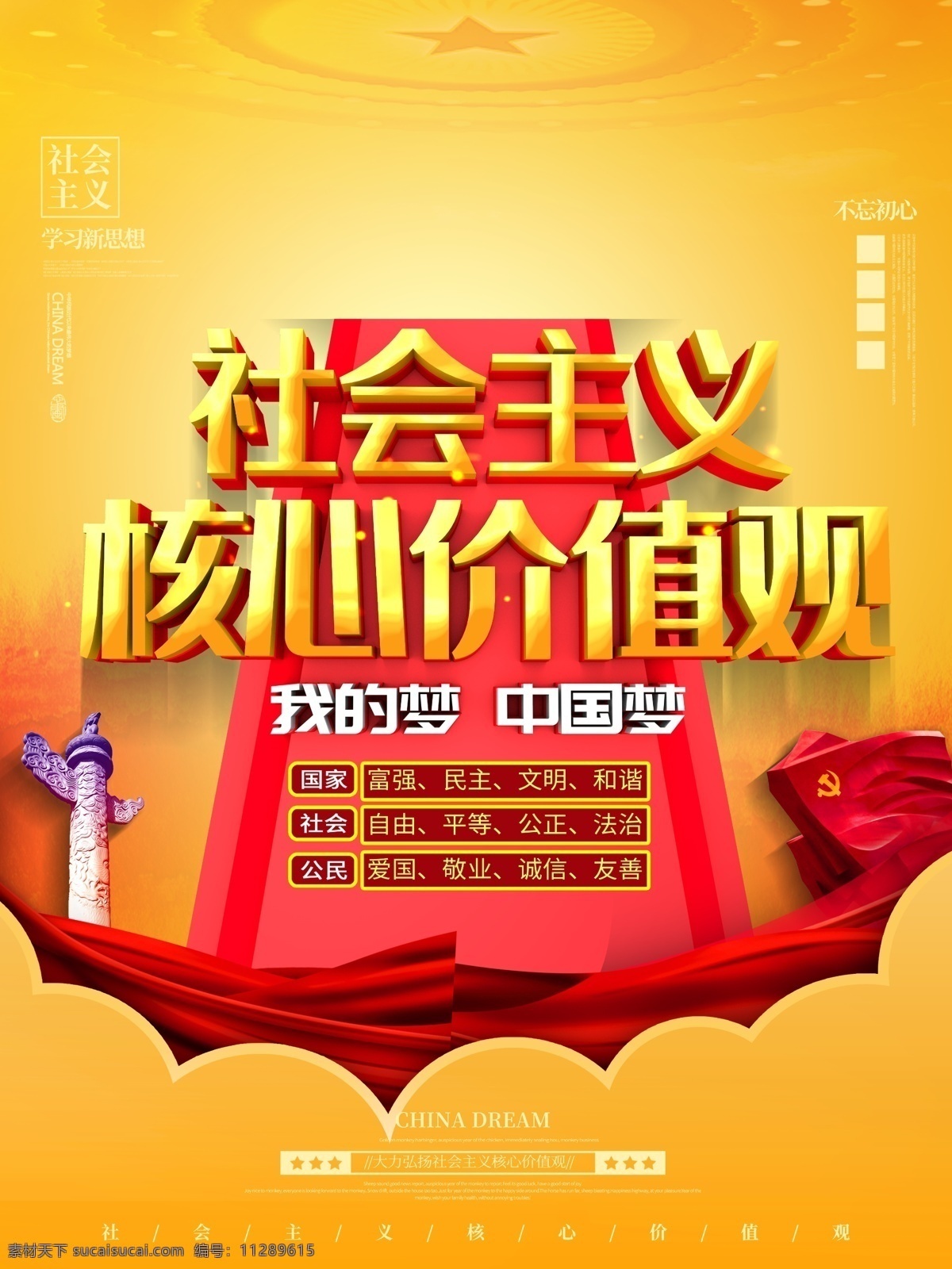 社会主义 核心 价值观 核心价值观 社会主义核心 价值观图 图说社会主义 图解社会主义 价值观展板 24字价值观 我们的价值观 社会主义价值 社会主义文化 图说价值观 图解价值观 价值观图解 社会价值观 价值观海报 价值观宣传 核心价值观画 核心价值观图 价值观背景 价值观漫画 价值观围挡