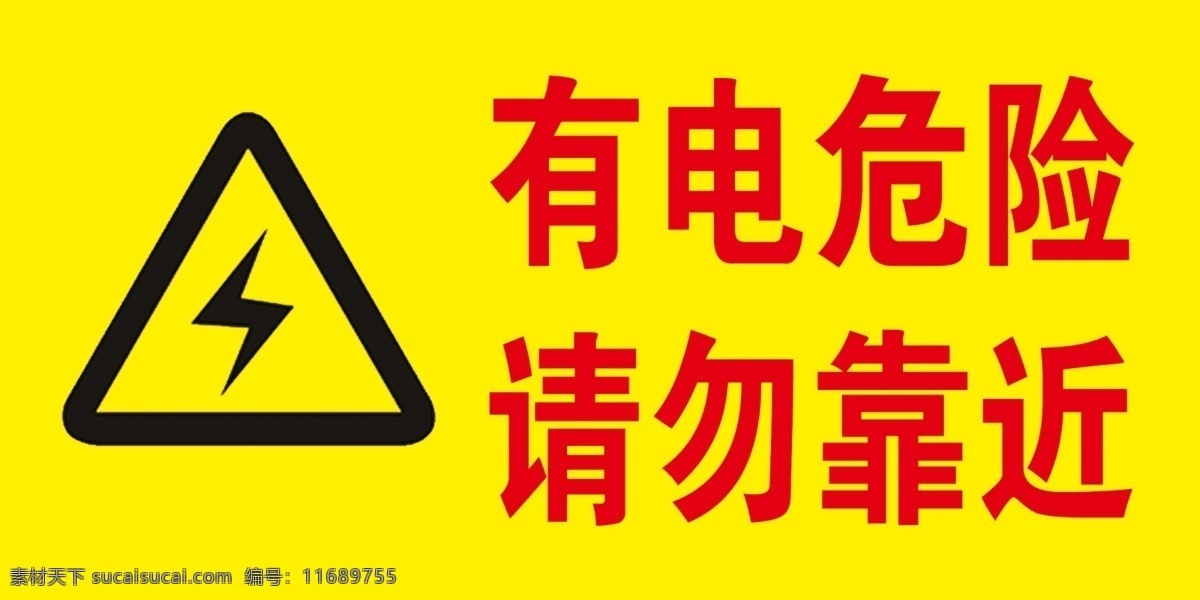 有电危险图片 警示 安全 生产 标语 标牌 标贴 贴纸 标贴标牌 警示标识类 分层