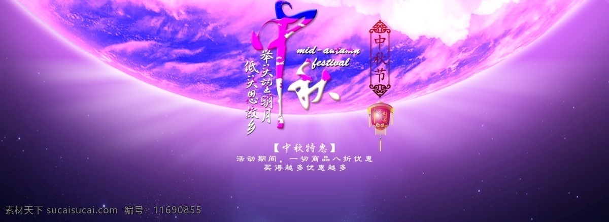 紫色 月亮 中秋节 宣传 图 中秋 紫色的月亮 优惠海报