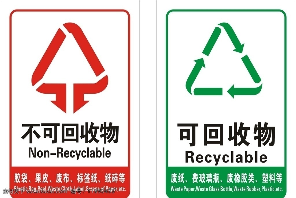 不可回收物 可回收物 不可回收物标 可回收物标志 可回收物标签