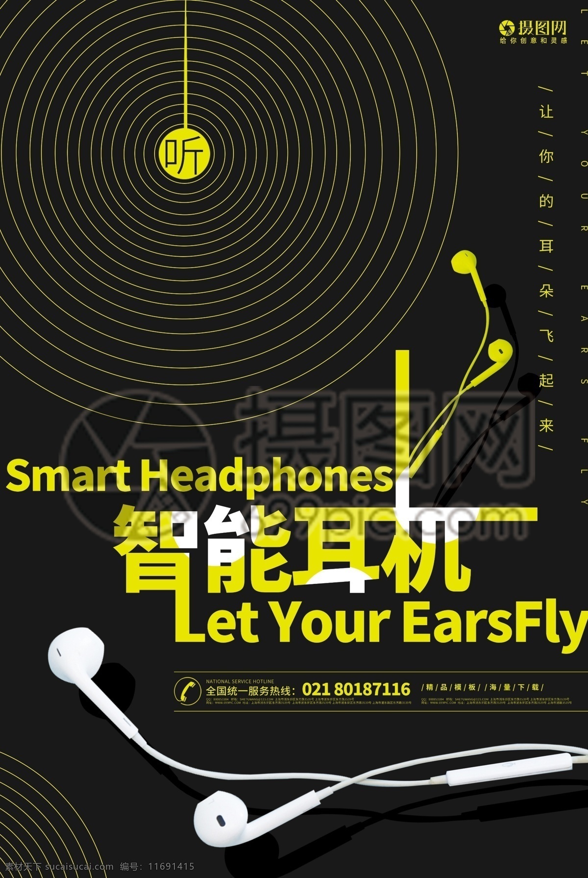 品质耳机 智能耳机 电子产品 耳机 耳机促销 耳机海报 音乐音响 黑色 智能 听 海报 宣传海报
