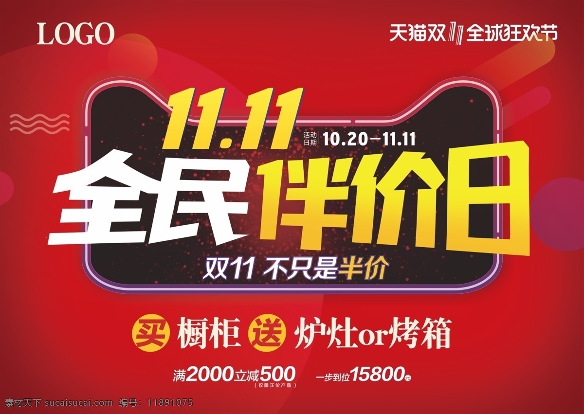 双 活动日 促销 海报 家居行业 双11促销 淘宝双11 双11海报 双11模板 天猫双11 双11来了 双11宣传 双11广告 双11背景 双11展板 双11 双11活动 双11吊旗 双11dm 双11打折 双11展架 双11单页 网店双11 双11彩页 双11易拉宝 决战双11 开业双11 店庆双11