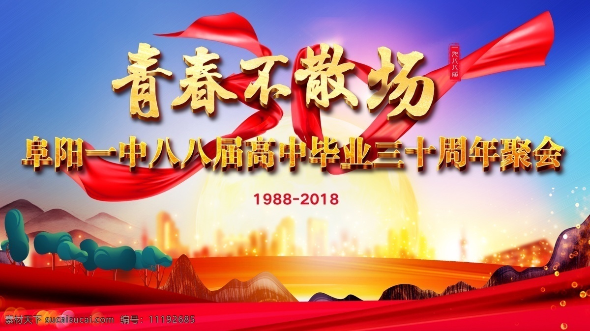 青春 不 散场 同学 聚会 同学会 三十周年 庆典 青春不散场 活动背景 喜庆背景 彩绸 30年 周年庆